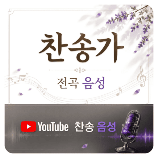 찬송가 전곡 유튜브 음성