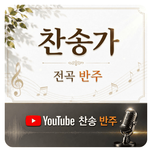 새찬송가 악보+유튜브 반주