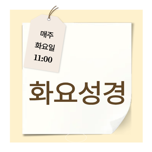 화요성경강해