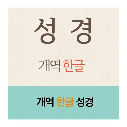 개역한글 성경