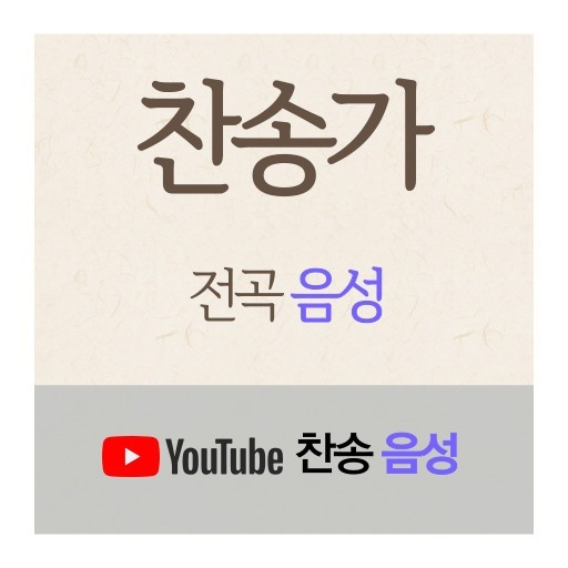 유튜브 찬송가 전곡 음성