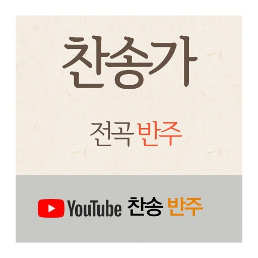 유튜브 찬송가 전곡 반주
